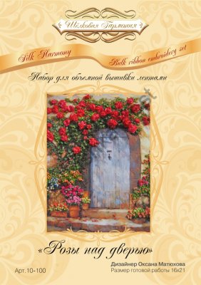Набор для вышивания лентами "Розы над дверью",16×21 см, Шелковая Гармония