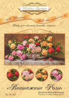 Набор для вышивания лентами "Винтажные розы", 30×15 см, Шелковая Гармония